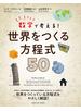 数学で考える！世界をつくる方程式５０