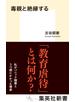 毒親と絶縁する