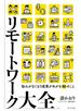 リモートワーク大全