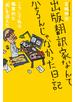 出版翻訳家なんてなるんじゃなかった日記