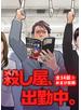 殺し屋、出勤中。【全話完結版+おまけエピソード】