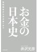 お金の日本史　和同開珎から渋沢栄一まで