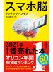 スマホ脳（新潮新書）