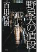 野良犬の値段