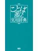 ことば選び実用辞典