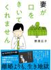 妻が口をきいてくれません