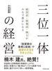 経営者・従業員・株主がみなで豊かになる 三位一体の経営