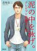 泥の中を泳げ。 テレビマン佐藤玄一郎