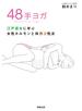 48手ヨガ  江戸遊女に学ぶ女性ホルモンと体力活性法