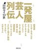 一発屋芸人列伝（新潮文庫）
