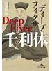 ディープフィクサー　千利休