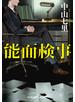 能面検事