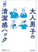 大人男子の「超」清潔感ハック