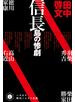 信長島の惨劇
