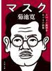 マスク　スペイン風邪をめぐる小説集