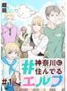 【無料】#神奈川に住んでるエルフ【単話版】 第01話