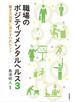 職場のポジティブメンタルヘルス３ 働き方改革に活かす１７のヒント