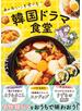 あの名シーンを食べる！　韓国ドラマ食堂