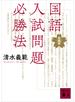 国語入試問題必勝法　新装版