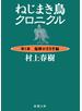 ねじまき鳥クロニクル―第１部　泥棒かささぎ編―（新潮文庫）