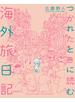 つかれたときに読む海外旅日記 1
