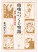 結核がつくる物語 感染と読者の近代