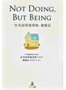ＮＯＴ ＤＯＩＮＧ，ＢＵＴ ＢＥＩＮＧ 「在宅訪問薬剤師」奮闘記