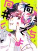 こっち向いてよ向井くん（１）【電子限定特典付】