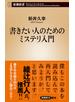 書きたい人のためのミステリ入門（新潮新書）