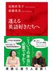 迷える英語好きたちへ（インターナショナル新書）