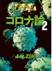 ゴーマニズム宣言SPECIAL　コロナ論　２
