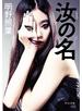 新装版　汝の名