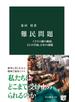 難民問題　イスラム圏の動揺、ＥＵの苦悩、日本の課題