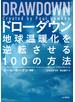 DRAWDOWNドローダウン― 地球温暖化を逆転させる100の方法