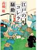 江戸のコレラ騒動