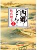 西郷どん！　前編