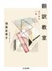 翻訳教室 はじめの一歩