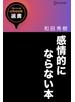 感情的にならない本