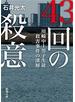 43回の殺意―川崎中1男子生徒殺害事件の深層―（新潮文庫）