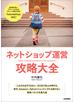 ネットショップ運営 攻略大全