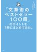 「文章術のベストセラー100冊」のポイントを1冊にまとめてみた。