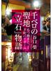 千ベロの聖地「立石」物語 もつ焼きと下町ハイボール