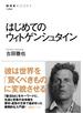 はじめてのウィトゲンシュタイン