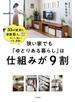 狭い家でも「ゆとりある暮らし」は仕組みが９割