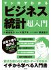 マンガでわかる　ビジネス統計超入門