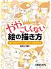 ややこしくない絵の描き方