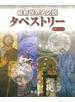 最新世界史図説タペストリー １９訂版