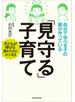 自分で学べる子の親がやっている「見守る」子育て