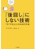 「後回し」にしない技術