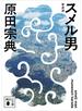 スメル男　新装版